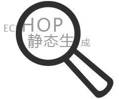 Ecshop静态生成网站解决方案