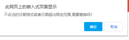 弹出错误提示：不合法的日期格式欧哲日期超出限定范围，需要撤销吗