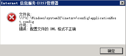 ApplicationHost.config文件被破坏导致IIS崩溃
