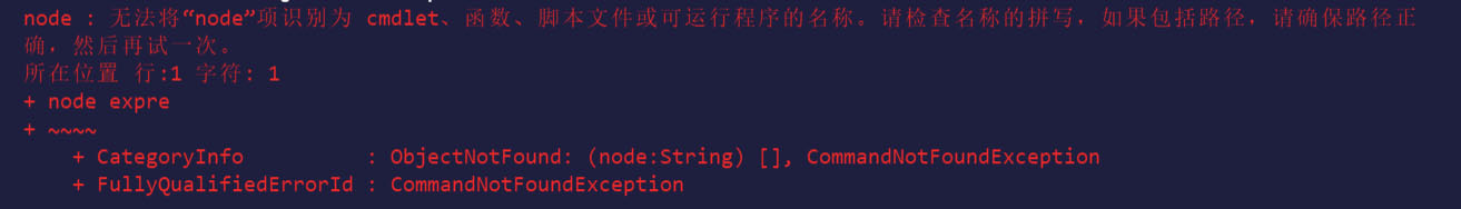无法将“node”项识别为 cmdlet、函数、脚本文件或可运行程序的名称